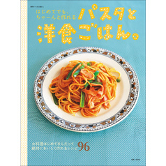 はじめてでも、ちゃーんと作れるパスタと洋食ごはん。