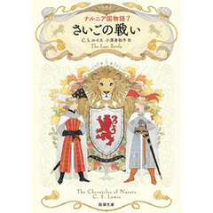 ナルニア国物語７ さいごの戦い（新潮文庫）