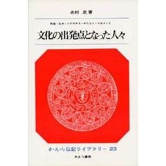 文化の出発点となった人々