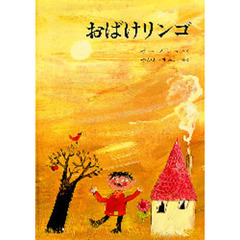おばけリンゴ