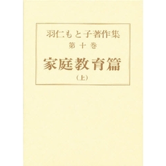 羽仁もと子著作集　第１０巻　家庭教育篇　上　初版：昭和３年刊
