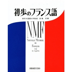 初歩のフランス語