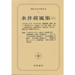 現代日本文学大系　２４　永井荷風集　２