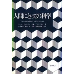 人間にとっての科学