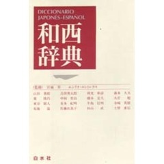 和西辞典