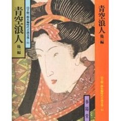 青空浪人　他１編