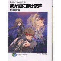 我が庭に響け銃声