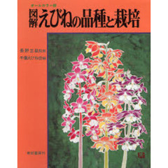 図解えびねの品種と栽培　オールカラー版