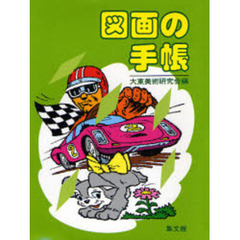図画の手帳