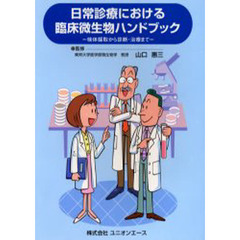 日常診療における臨床微生物ハンドブック　検体採取から診断・治療まで