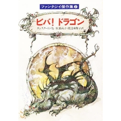 ビバ！ドラゴン