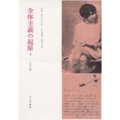 全体主義の起原　３　新装版　全体主義