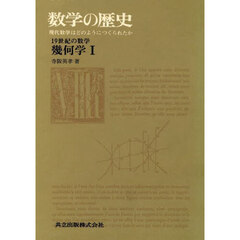 数学の歴史　現代数学はどのようにつくられたか　８‐ａ　幾何学　１