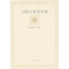 山崎正和著作集　４　変身の美学
