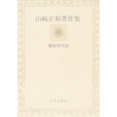 山崎正和著作集　６　芸術現代論