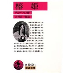 椿姫