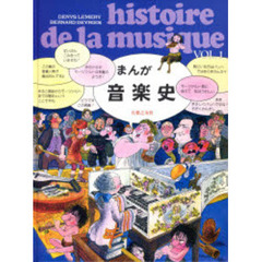まんが　音楽史　Ｖｏｌ．１　原始からモーツァルトまで