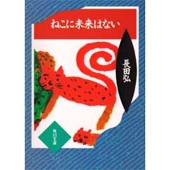 ねこに未来はない