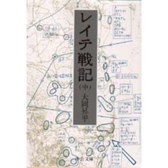 レイテ戦記　中