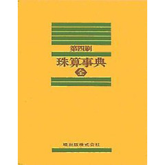 珠算事典