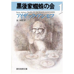 黒後家蜘蛛の会　１