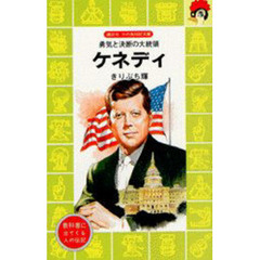 ケネディ　勇気と決断の大統領