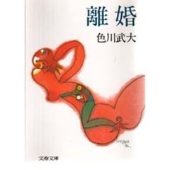 離婚
