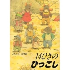 １４ひきのひっこし