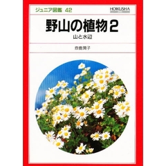 野山の植物　２　山と水辺