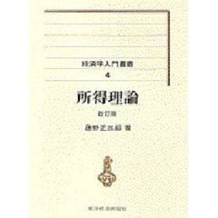 所得理論　改訂版