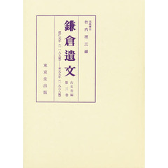 鎌倉遺文　古文書編　第３巻　自建仁元年（１２０１）至承元五年（１２１１）