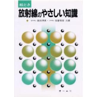 絵とき 放射線のやさしい知識 通販｜セブンネットショッピング