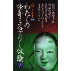 わたしの怪奇ミステリー体験