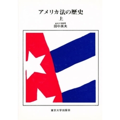 アメリカ法の歴史　上