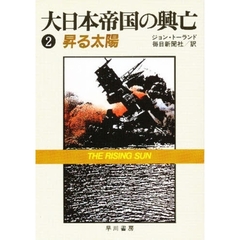 大日本帝国の興亡　２　昇る太陽