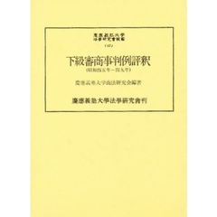 下級審商事判例評釈　昭和４５年－４９年