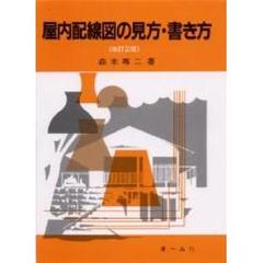 屋内配線図の見方・書き方　改訂２版