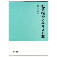 社会福祉とキリスト教