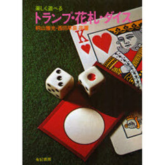 楽しく遊べるトランプ・花札・ダイス