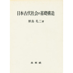 日本古代社会の基礎構造