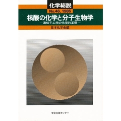 核酸の化学と分子生物学　遺伝子工学の化学的基礎