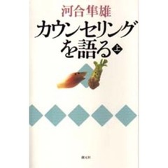 カウンセリングを語る　上