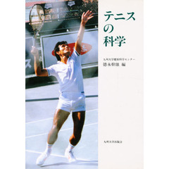 テニスの科学