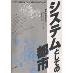 システムとしての都市　都市分析の手法