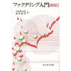 ファクタリング入門　新版