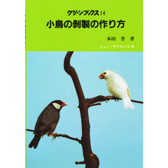 小鳥の剥製の作り方