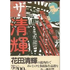 ザ・清輝　花田清輝全一冊