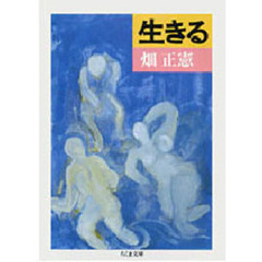 生きる
