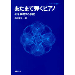 あたまで弾くピアノ　心を表現する手段