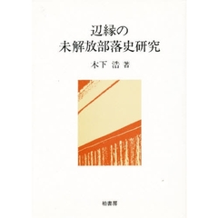 辺縁の未解放部落史研究